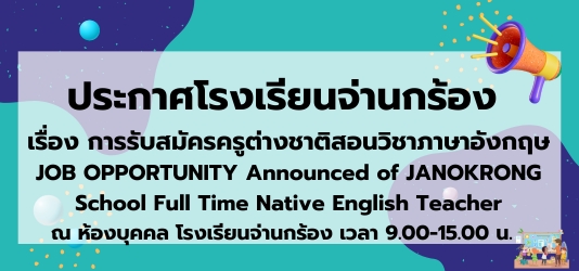 ภาพข่าวการรับสมัครครูต่างชาติสอนวิชาภาษาอังกฤษ JOB OPPORTUNITY Announced of JANOKRONG School Full Time Native English Teacher