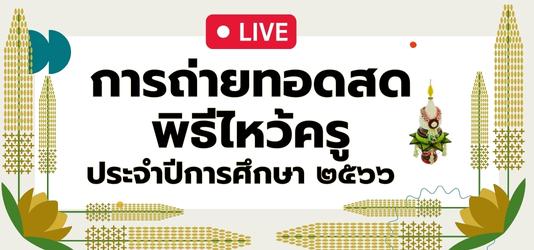 ภาพข่าวการถ่ายทอดสดพิธีไหว้ครู ประจำปีการศึกษา 2566 โรงเรียนจ่านกร้อง