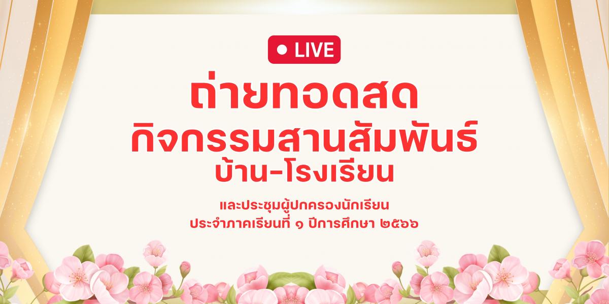 ภาพข่าวการถ่ายทอดสดกิจกรรมสานสัมพันธ์ บ้าน-โรงเรียน ภาคเรียนที่ 1 ประจำปีการศึกษา 2566 โรงเรียนจ่านกร้อง 