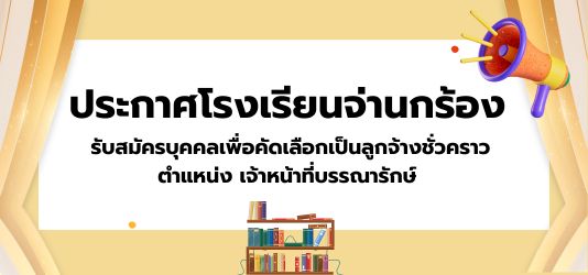 ภาพข่าวรับสมัครบุคคลเพื่อคัดเลือกเป็นลูกจ้างชั่วคราว  ตำแหน่ง เจ้าหน้าที่บรรณารักษ์  